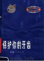保护你的牙齿（1980 PDF版）
