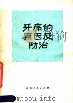 牙痛的原因及防治 1980 PDF电子版封面 14097·64 陈永华编著
