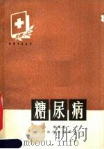 糖尿病 1979 PDF电子版封面 14182·6 刘菊香编著