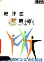 肥胖症的防治 1988 PDF电子版封面 720000457X 张佐良,杨虎生编著