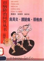 颈椎病·肩周炎·腰腿痛 1997 PDF电子版封面 7534920698 黄建民,张艳萍,赵庆法编著