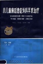 小儿麻痹后遗症外科手术治理 下肢 1982 PDF电子版封面 14182·48 邝公道等编著