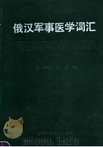 俄汉军事医学词汇 1991 PDF电子版封面 7532307956 金汝煌主编