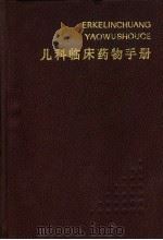 儿科临床药物手册 1986 PDF电子版封面 14204·145 钱漪,沈时霖主编;刘耀华等编著