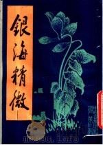 银海精微（1986 PDF版）