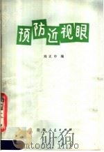 预防近视眼（1980 PDF版）