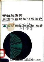 脊髓灰质炎后遗下肢畸形分型治疗 1992 PDF电子版封面 7538410902 杨传铎,杨昀焯著