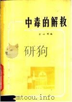 中毒的解救 1979 PDF电子版封面 14200·2 方心明编