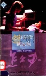 怎样防治糖尿病 1995 PDF电子版封面 7805117233 张腊梅,成金罗编著