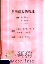 艾滋病人的管理 1989 PDF电子版封面 7800451488 米勒等著;杜奋仁等译