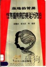 放荡的苦果  性传播疾病的蔓延与防治   1993  PDF电子版封面  7215023257  高耀洁，雷光烈主编 