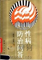 性病防治问答（1988 PDF版）