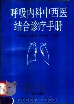 呼吸内科中西医结合诊疗手册   1993  PDF电子版封面  780542652X  尹根立等主编 