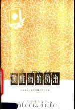 颈椎病的防治（1981 PDF版）