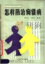 怎样防治佝偻病（1985 PDF版）
