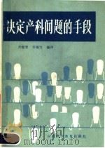 决定产科问题的手段（1988 PDF版）