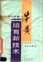 牛黄培育新技术 1989 PDF电子版封面 7109015394 许义由等编著
