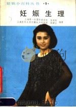 妊娠生理   1988  PDF电子版封面  7538401857  陈汝钧，陆湘云编著 