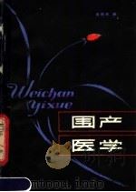 围产医学 1981 PDF电子版封面 14202·28 杨熙玲编