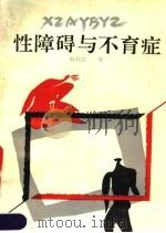 性障碍与不育症 1990 PDF电子版封面 7537505217 赵长江著