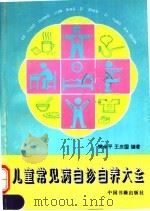 儿童常见病自诊自养大全 1995 PDF电子版封面 7506802252 樊永平,王庆国主编