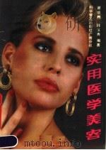 实用医学美容 1990 PDF电子版封面 7110014126 谢统鹏,陈玉秀编著
