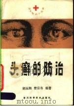 头癣的防治 1985 PDF电子版封面 14298·31 胡远湘,曾宗寿编著