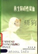 再生障碍性贫血 1980 PDF电子版封面 14200·20 何为贵编著