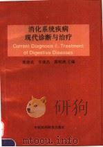 消化系统疾病现代诊断与治疗 1993 PDF电子版封面 7506709457 郭建成,李继昌,郭明洲主编