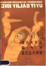 慢性气管炎肺气肿及其医疗体育 1978 PDF电子版封面 14196·003 南京医学院附属医院内科呼吸组,运动医学科编
