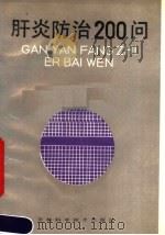 肝炎防治200问   1988  PDF电子版封面  7538402470  徐长荣主编 