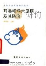耳鼻咽喉常见病及其防治 1991 PDF电子版封面 7502004947 冷同嘉主编