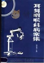 耳鼻咽喉科病案集 1986 PDF电子版封面 14093·104 杨书湘主编