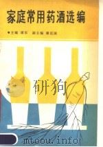 家庭常用药酒选编（1989 PDF版）