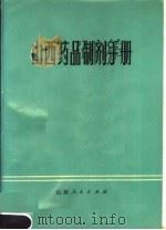 山西药品制剂手册 1976 PDF电子版封面 14088·48 山西省卫生局编