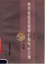 中药免疫实验研究和临床应用 1988 PDF电子版封面 7800450031 韩克慧编著