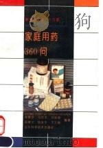 家庭用药360问 1992 PDF电子版封面 753311146X 高顺宗等编著