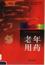 老年用药 1997 PDF电子版封面 7544109232 颜凯新,韩风娇编著
