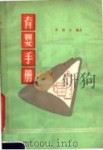 育婴手册 1981 PDF电子版封面 李舜英编著