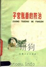 子宫脱垂的防治 1977 PDF电子版封面 14110·17 胡廷溢编