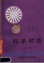 怀孕前后 1986 PDF电子版封面 14202·163 叶炯编