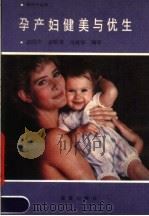 孕产妇健美与优生 1990 PDF电子版封面 7530704664 孟昭庆等编译