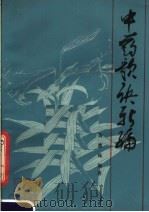中药歌诀新编 1984 PDF电子版封面 14202·88 黄蕙珠编著