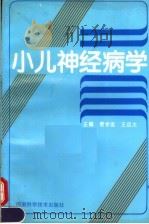 小儿神经病学 1993 PDF电子版封面 753491387X 景学医,王应太主编