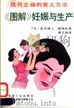 《图解》妊娠与生产 现代正确的育儿方法 1994 PDF电子版封面 7111043928 (日)医学博士,谢国权著;谢文丽译