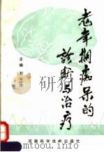 老年期痴呆的诊断与治疗 1992 PDF电子版封面 7534911338 刘中田主编