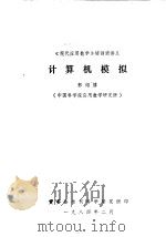 计算机模拟（ PDF版）
