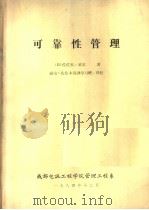可靠性管理（ PDF版）
