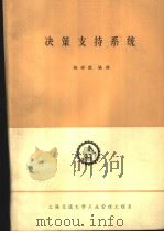 决策支持系统 1983 PDF电子版封面 杨世胜编译