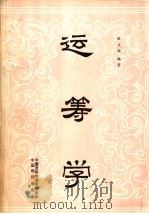 运筹学 1985 PDF电子版封面 张正西编著